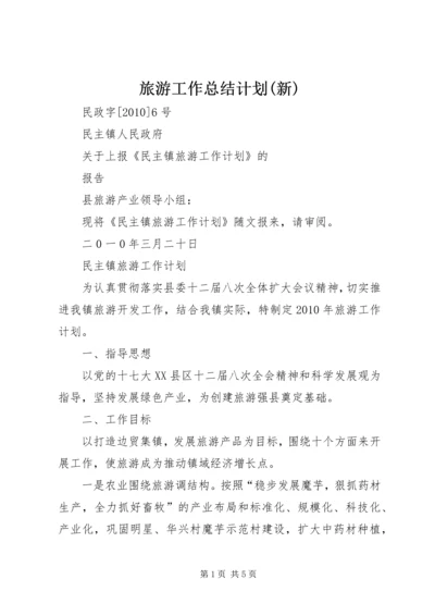 旅游工作总结计划(新) (3).docx