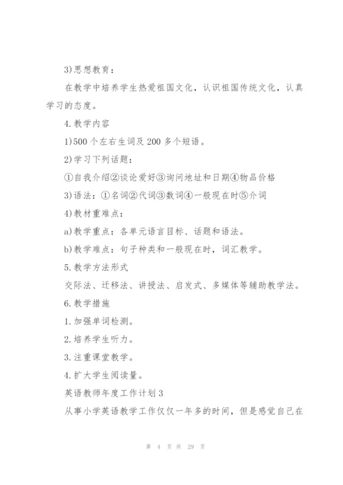 英语教师年度工作计划集合11篇.docx