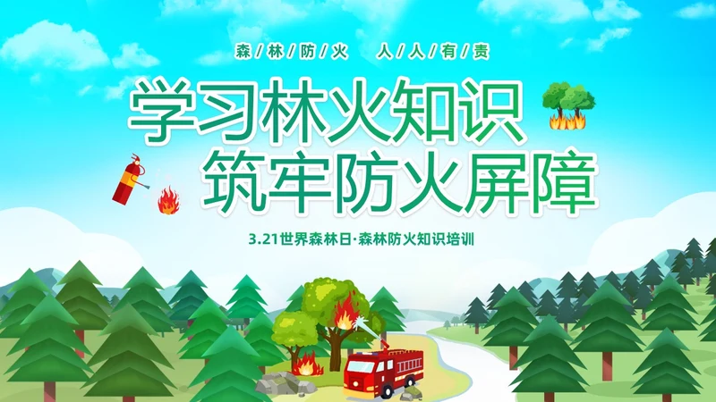 绿色清新卡通儿童321世界森林森林防火知识培训主题班会PP世界森林日
