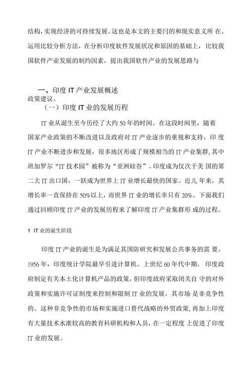 印度IT产业发展对中国的启示