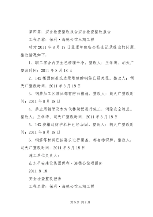 安全检查整改报告 (7).docx