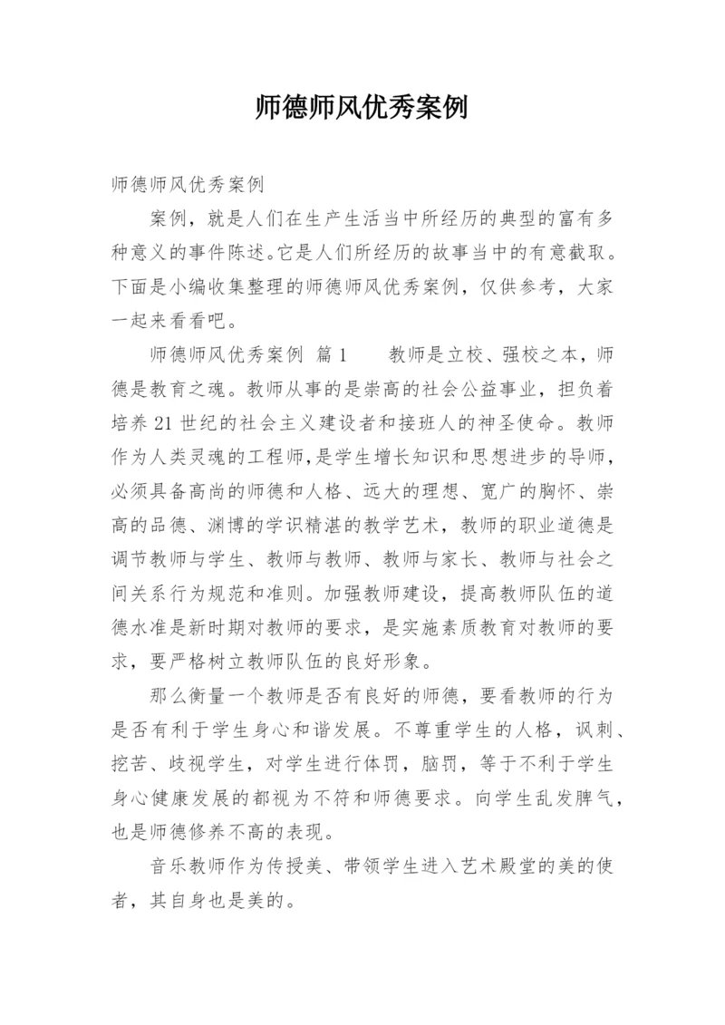 师德师风优秀案例.docx