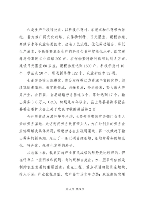 县委副书记在县委全委扩大会上关于农民增收的讲话 (2).docx