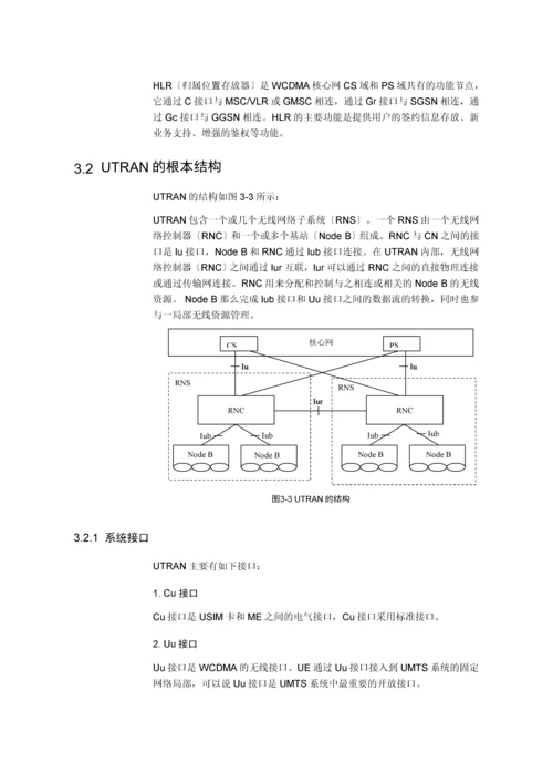 【网络通信】华为培训第3章WCDMA系统结构.docx