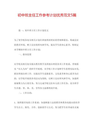 精编初中班主任工作参考计划优秀范文5篇.docx