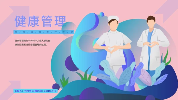 粉色插画风健康管理PPT模板