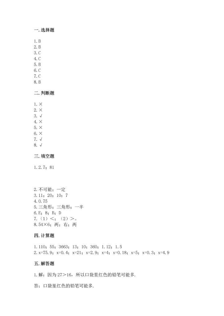 人教版小学五年级上册数学期末测试卷精品（能力提升）.docx