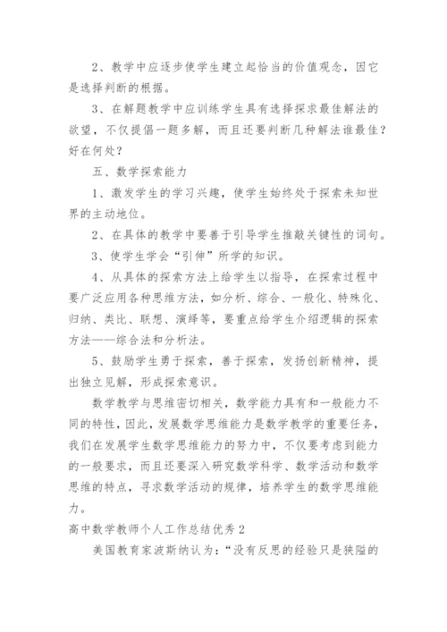 高中数学教师个人工作总结优秀.docx