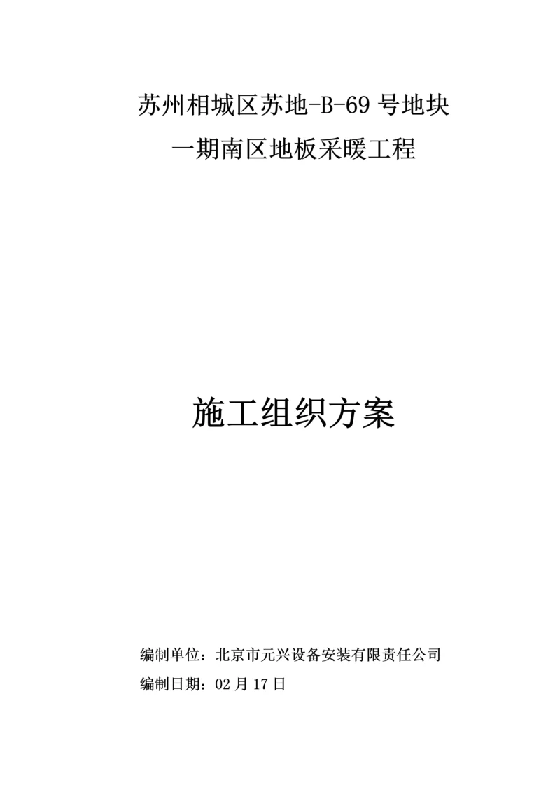 地暖综合施工组织设计doc.docx