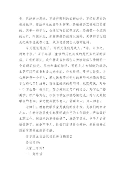 开学班主任会议校长讲话稿8篇.docx