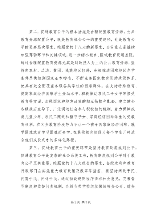 大力促进教育公平思想汇报.docx