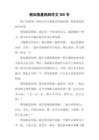 假如我是妈妈作文500字-3.docx