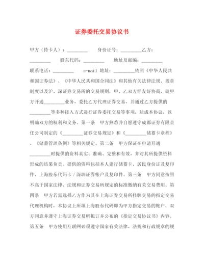 2023年证券委托交易协议书.docx