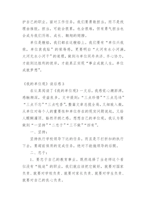 《我的单位观》读后感.docx