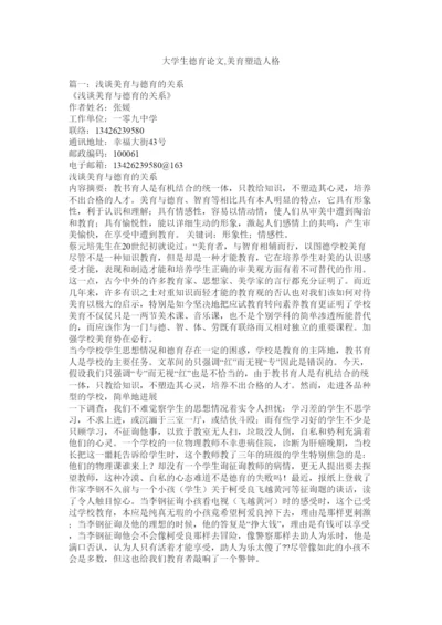 【精编】大学生德育论文美育塑造人格精选.docx