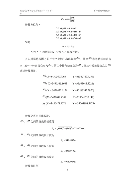 毕业设计--重庆地区某二级公路改建设计计算书.docx