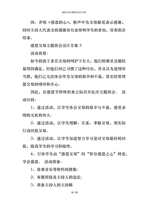 感恩父母主题班会设计方案.docx