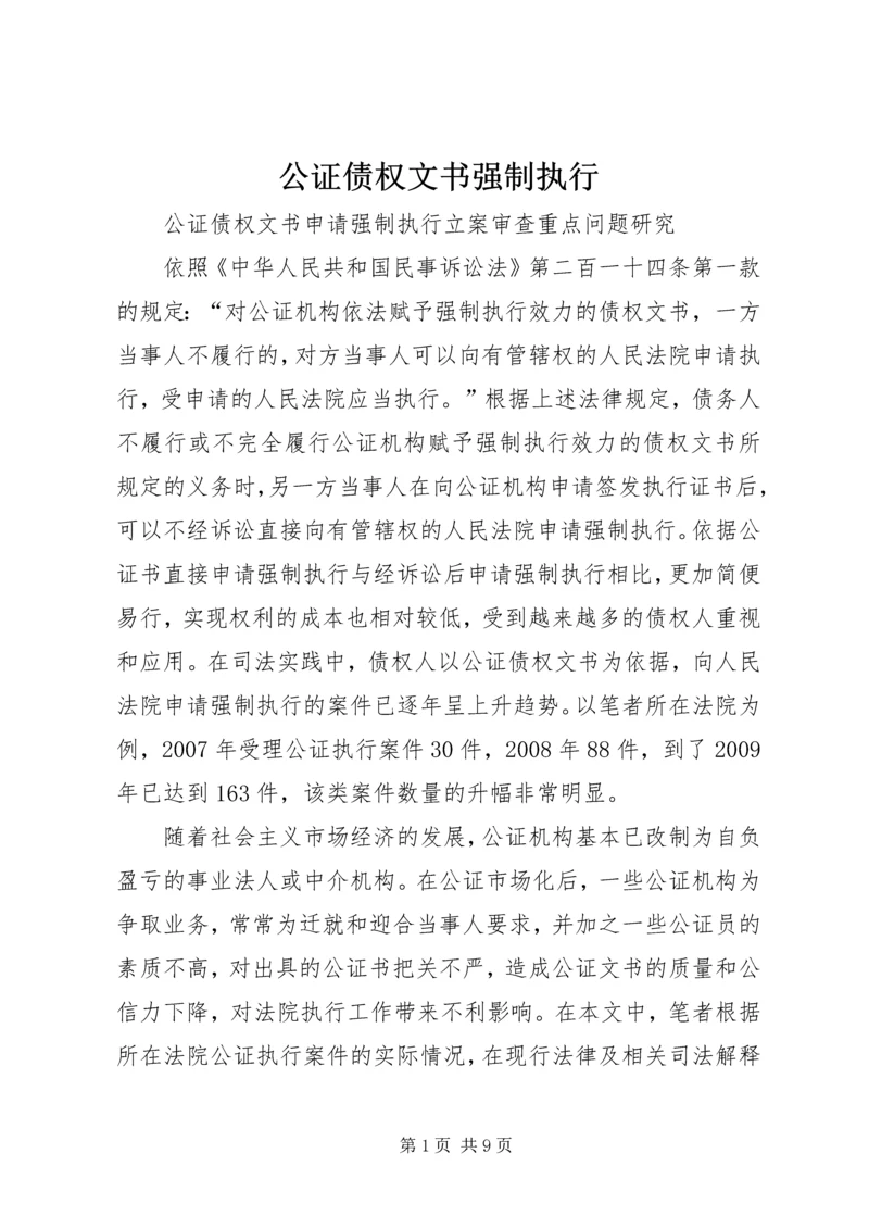 公证债权文书强制执行 (3).docx