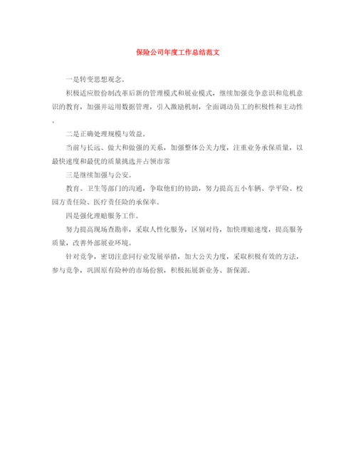 精编之保险公司年度工作总结范文.docx