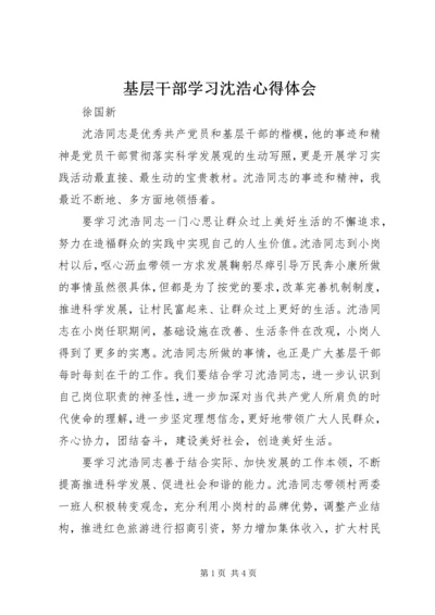 基层干部学习沈浩心得体会 (3).docx