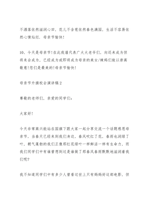母亲节升旗校会演讲稿5篇.docx