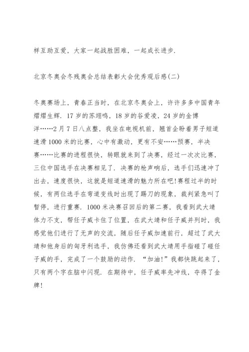 北京冬奥会冬残奥会总结表彰大会优秀观后感八篇.docx