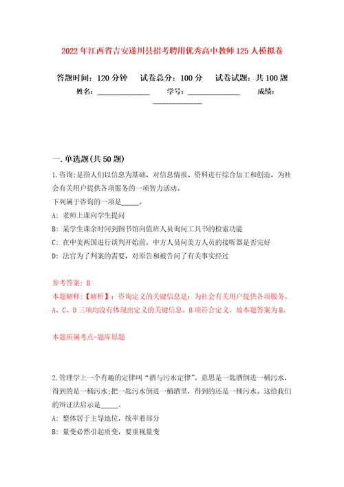 2022年江西省吉安遂川县招考聘用优秀高中教师125人押题训练卷第4卷