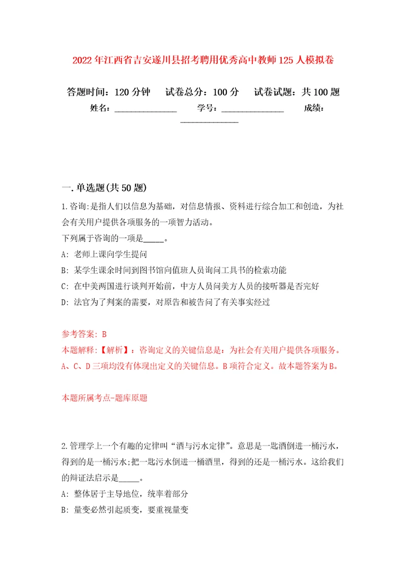 2022年江西省吉安遂川县招考聘用优秀高中教师125人押题训练卷第4卷