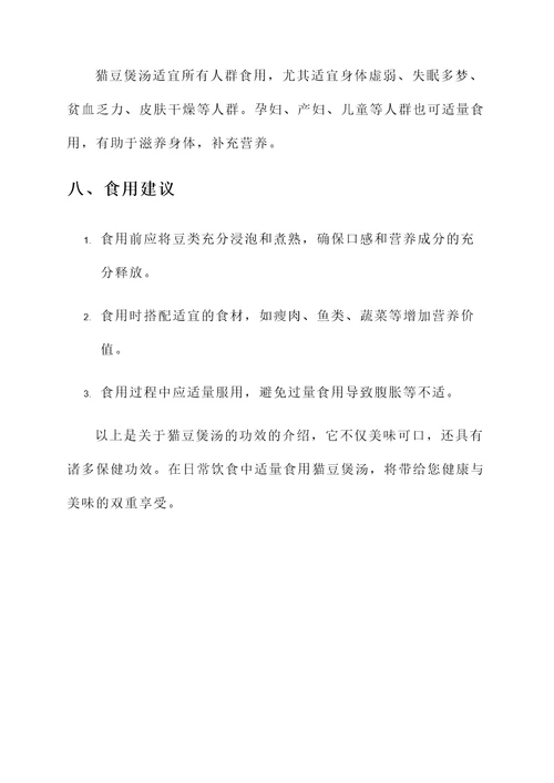 猫豆煲汤的功效