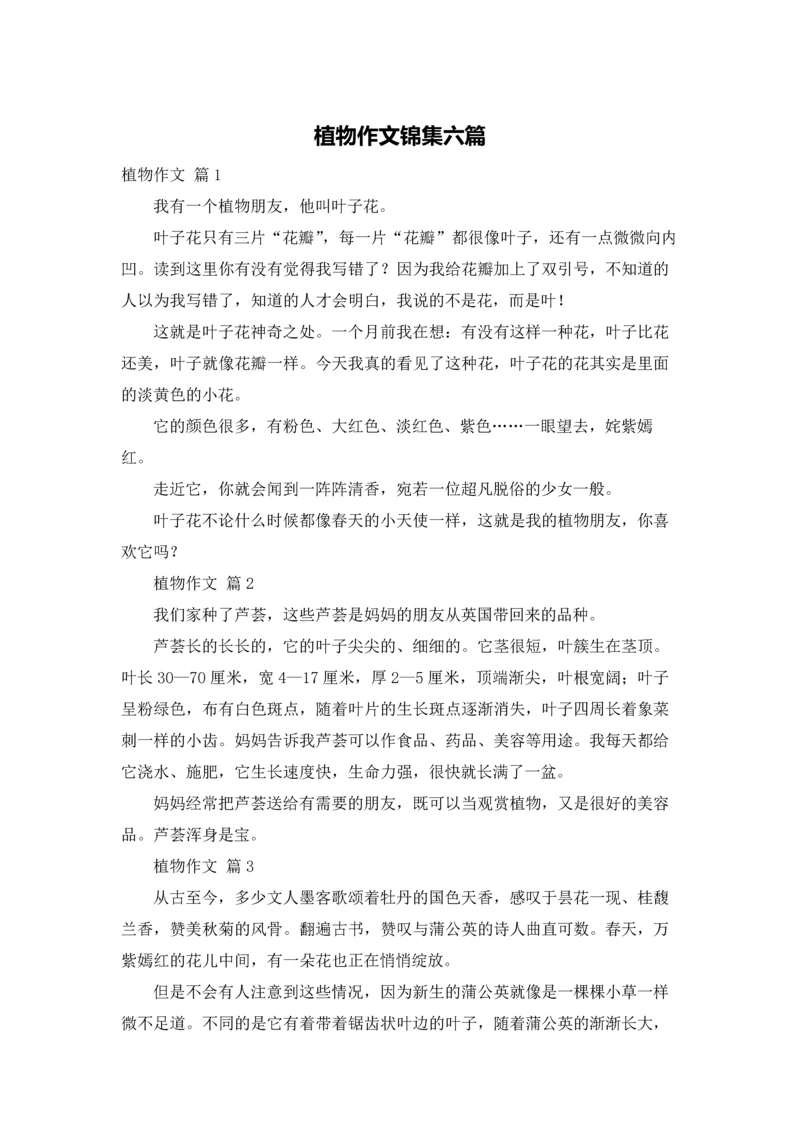 植物作文锦集六篇.docx