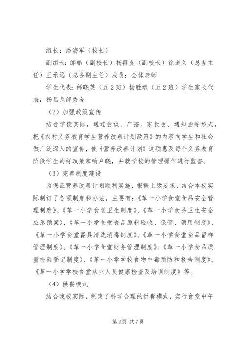 革一中心小学营养改善计划实施情况.docx