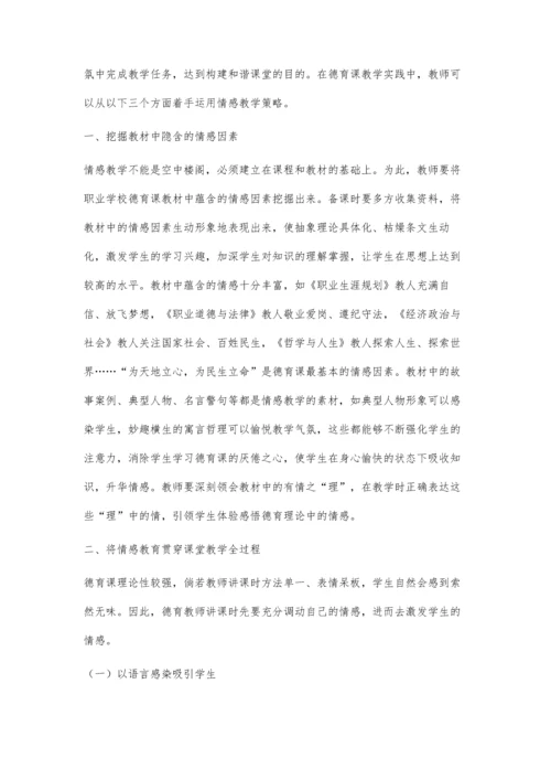 中职德育课堂的情感教学策略.docx