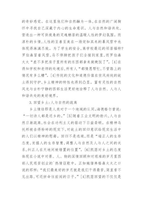 对于薇拉凯瑟的生态伦理观论文.docx