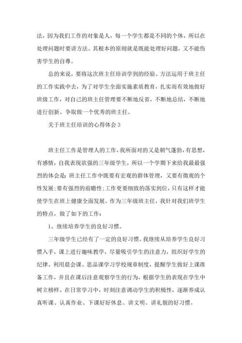 关于班主任培训的心得体会.docx