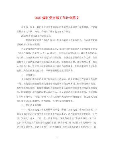 精编之煤矿党支部工作计划范文.docx