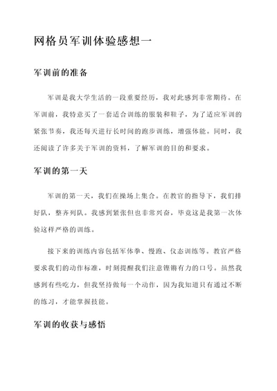 网格员军训体验感想