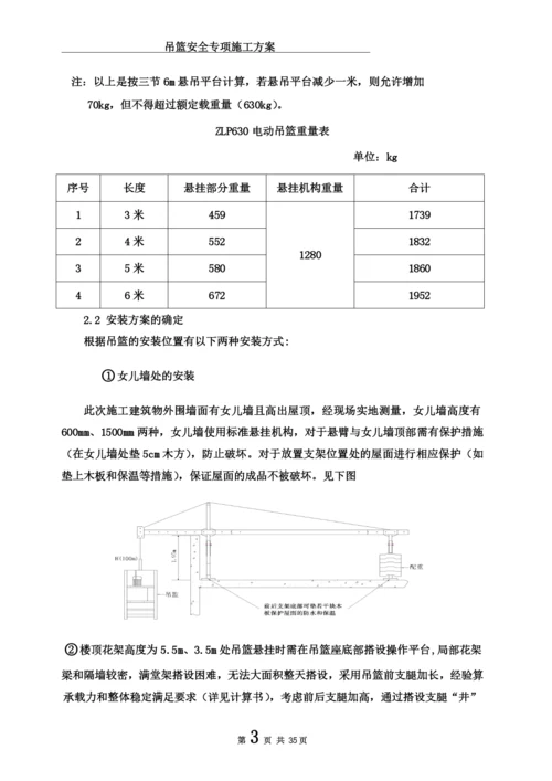 吊篮安全专项施工方案-(2)(00002).docx