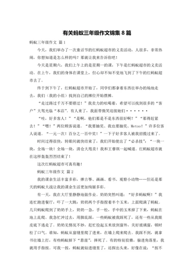 有关蚂蚁三年级作文锦集8篇.docx