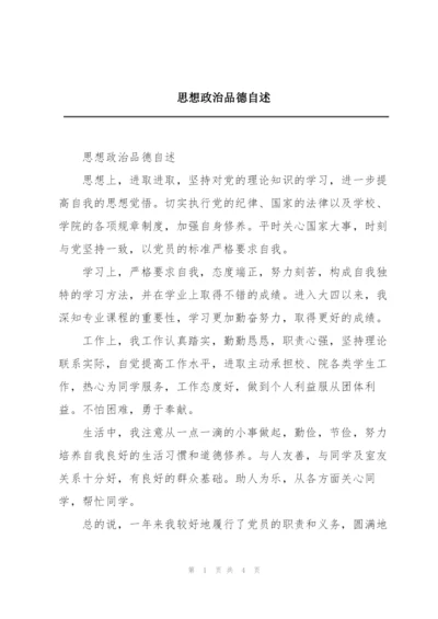 思想政治品德自述.docx