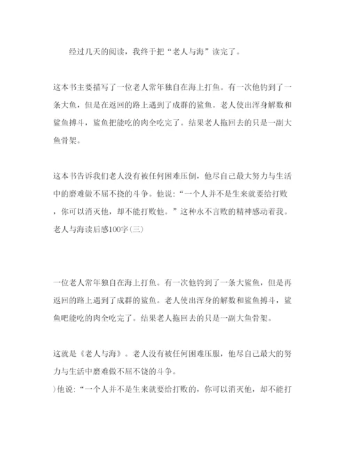 精编老人与海读后感心得范文.docx