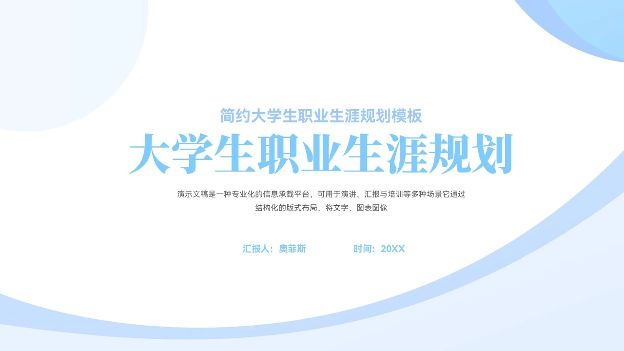 简约大学生职业生涯规划ppt模板