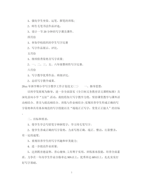精编之年新学期小学写字教学工作计划范文.docx