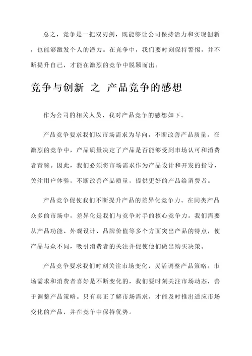 竞争与创新的感想