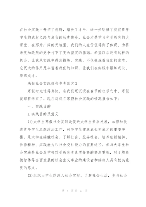 寒假社会实践报告参考范文五篇.docx