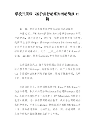 学校开展绿书签护苗行动系列活动简报12篇.docx