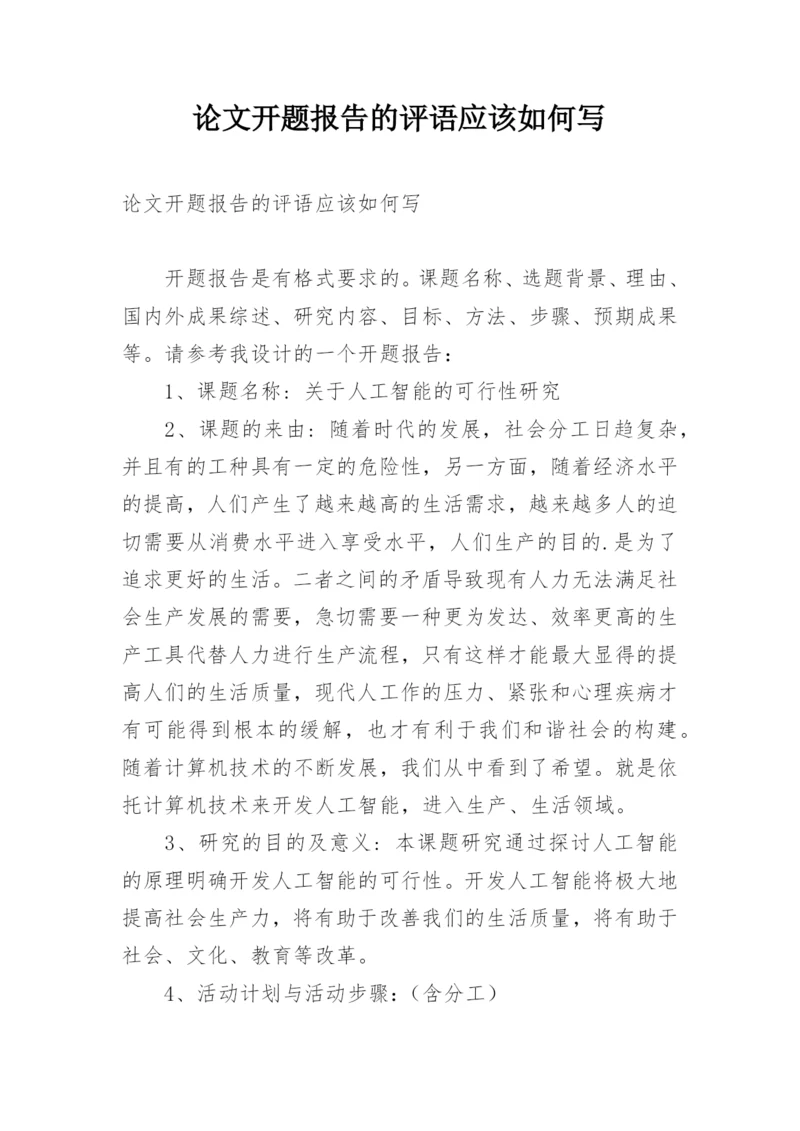 论文开题报告的评语应该如何写.docx