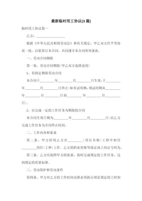 最新临时用工协议(3篇).docx