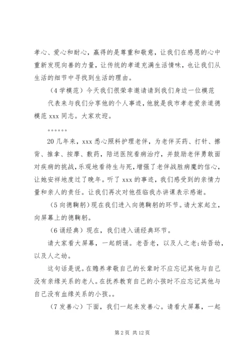 孝老爱亲道德讲堂主持词精选.docx