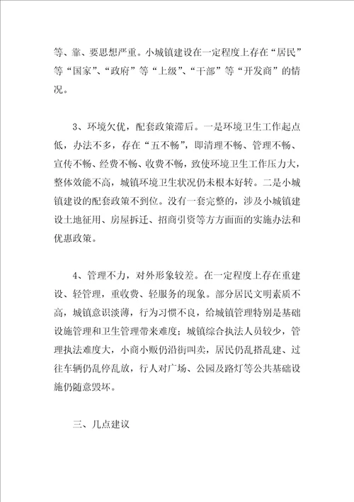 关于镇小城镇建设的调查报告