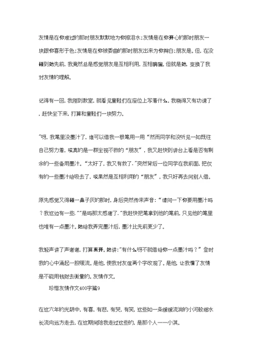 珍惜友情作文400字十篇